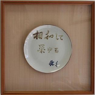相和して栄ゆる