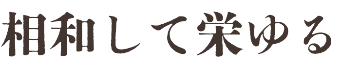 相和して栄ゆる